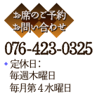 ご予約・お問い合わせ 076-423-0325