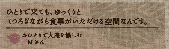 ひとりで来てもゆっくりとくつろぎながら