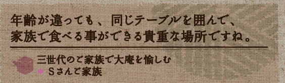 年齢が違っても、同じテーブルを囲んで、家族で食べる事ができる貴重な場所です