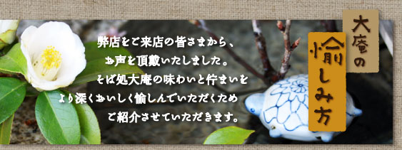 大庵の愉しみ方